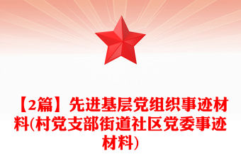 【2篇】先進基層黨組織事跡材料(村黨支部街道社區黨委事跡材料)