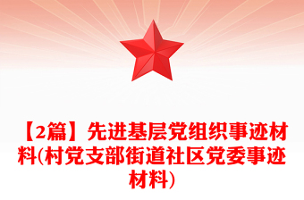 【2篇】先進(jìn)基層黨組織事跡材料(村黨支部街道社區(qū)黨委事跡材料)