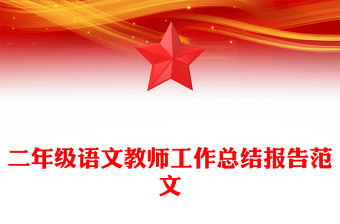 二年級語文教師工作總結報告范文