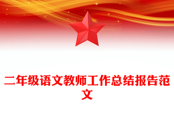 二年級(jí)語文教師工作總結(jié)報(bào)告范文