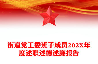 街道黨工委班子成員202X年度述職述德述廉報(bào)告
