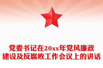 黨委書記在20xx年黨風廉政建設及反腐敗工作會議上的講話