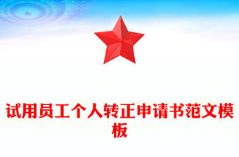 試用員工個人轉正申請書范文模板
