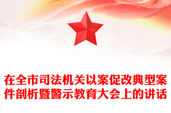 在全市司法機關(guān)以案促改典型案件剖析暨警示教育大會上的講話