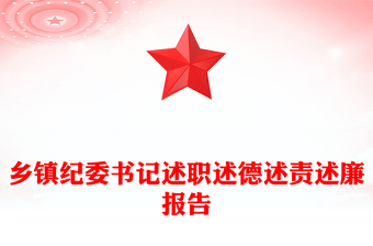 鄉(xiāng)鎮(zhèn)紀委書記述職述德述責述廉報告