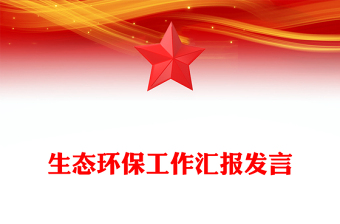 生態(tài)環(huán)保工作匯報(bào)發(fā)言