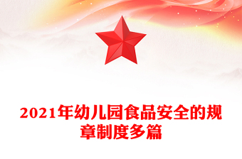 2021年幼兒園食品安全的規(guī)章制度多篇