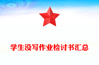 學(xué)生沒寫作業(yè)檢討書匯總