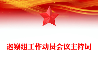 巡察組工作動(dòng)員會(huì)議主持詞