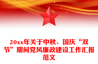 20xx年關(guān)于中秋、國慶“雙節(jié)”期間黨風(fēng)廉政建設(shè)工作匯報范文