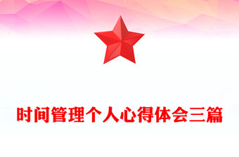 時間管理個人心得體會三篇