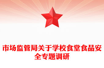 市場監管局關于學校食堂食品安全專題調研