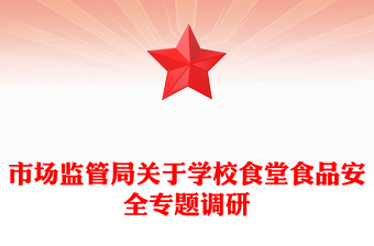 市場監(jiān)管局關(guān)于學(xué)校食堂食品安全專題調(diào)研 市場監(jiān)管局關(guān)于學(xué)校食堂食品安全專題調(diào)研