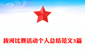 拔河比賽活動(dòng)個(gè)人總結(jié)范文3篇 拔河比賽活動(dòng)個(gè)人總結(jié)范文3篇
