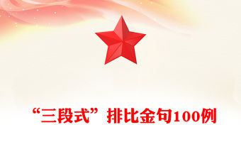 “三段式”排比金句100例