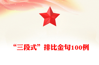 “三段式”排比金句100例