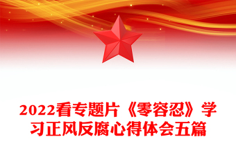 2022看專題片《零容忍》學(xué)習(xí)正風(fēng)反腐心得體會(huì)五篇