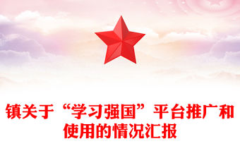 鎮關于“學習強國”平臺推廣和使用的情況匯報