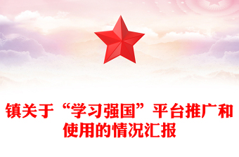 鎮(zhèn)關(guān)于“學習強國”平臺推廣和使用的情況匯報
