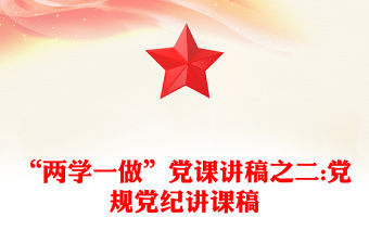 “兩學一做”黨課講稿之二:黨規黨紀講課稿