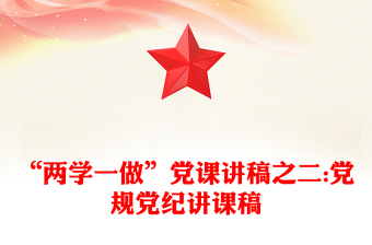 “兩學(xué)一做”黨課講稿之二:黨規(guī)黨紀(jì)講課稿