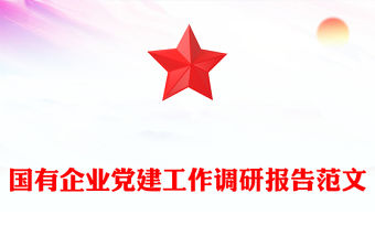 國(guó)有企業(yè)黨建工作調(diào)研報(bào)告范文