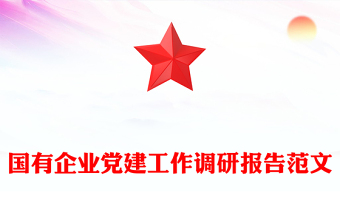 國(guó)有企業(yè)黨建工作調(diào)研報(bào)告范文