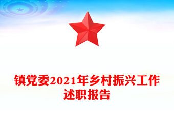 鎮(zhèn)黨委2021年鄉(xiāng)村振興工作述職報(bào)告