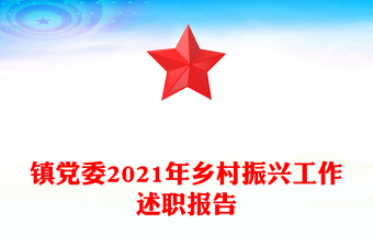 鎮(zhèn)黨委2021年鄉(xiāng)村振興工作述職報(bào)告