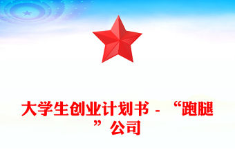 大學生創業計劃書 - “跑腿”公司
