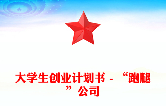 大學(xué)生創(chuàng)業(yè)計劃書 - “跑腿”公司