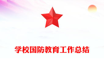 學校國防教育工作總結