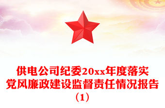 供電公司紀委20xx年度落實黨風廉政建設監督責任情況報告(1)