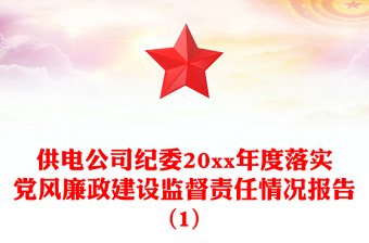 供電公司紀委20xx年度落實黨風廉政建設監(jiān)督責任情況報告(1)