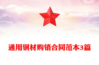 通用鋼材購銷合同范本3篇