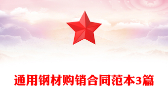 通用鋼材購銷合同范本3篇