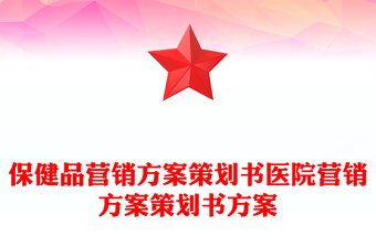 保健品營銷方案策劃書醫(yī)院營銷方案策劃書方案