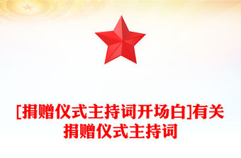 [捐贈儀式主持詞開場白]有關捐贈儀式主持詞