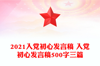 2021入黨初心發(fā)言稿 入黨初心發(fā)言稿500字三篇