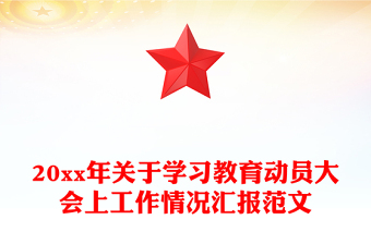 20xx年關(guān)于學習教育動員大會上工作情況匯報范文