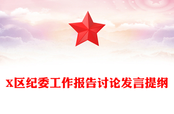 X區(qū)紀委工作報告討論發(fā)言提綱
