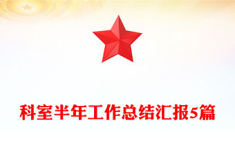 科室半年工作總結匯報5篇
