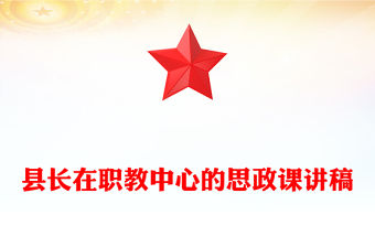 縣長在職教中心的思政課講稿