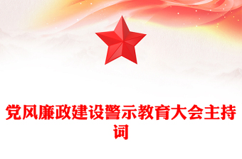 黨風(fēng)廉政建設(shè)警示教育大會(huì)主持詞