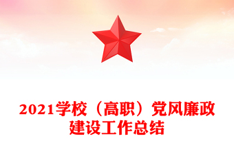 2021學(xué)校(高職)黨風(fēng)廉政建設(shè)工作總結(jié)