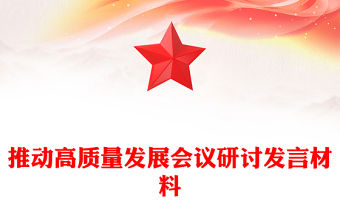 推動高質量發展會議研討發言材料