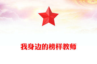 我身邊的榜樣教師