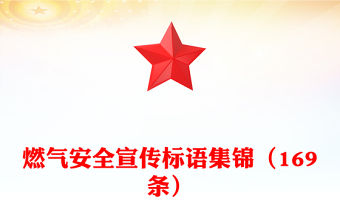 燃氣安全宣傳標語集錦（169條）