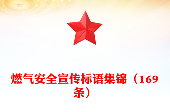 燃氣安全宣傳標語集錦(169條)