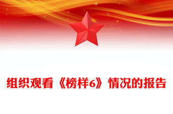 組織觀看《榜樣6》情況的報告